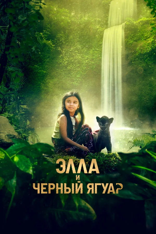 Элла и черный ягуар сериал 2024 смотреть онлайн бесплатно в хорошем качестве HD